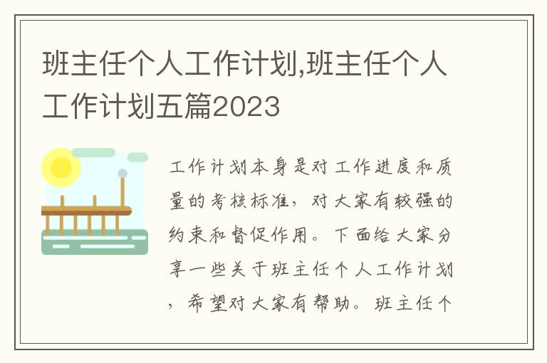 班主任個人工作計劃,班主任個人工作計劃五篇2023