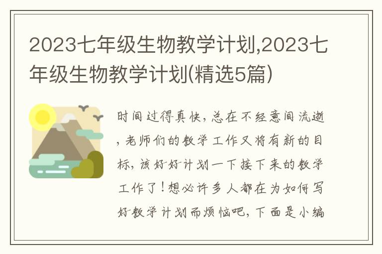 2023七年級生物教學計劃,2023七年級生物教學計劃(精選5篇)