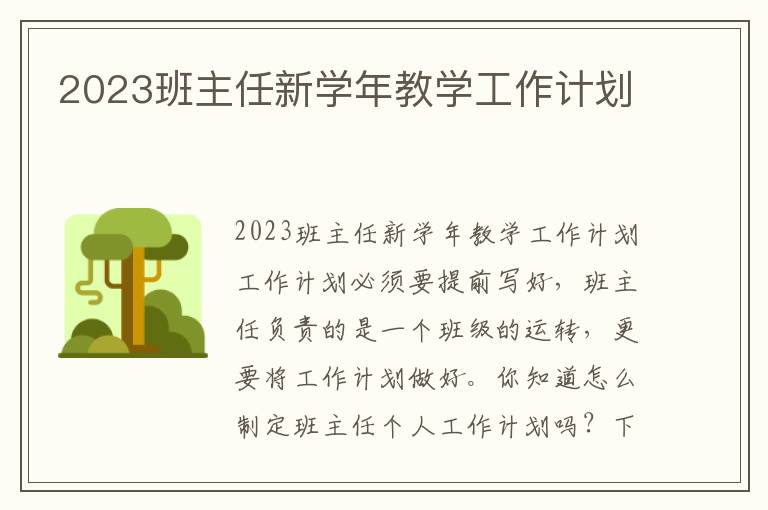 2023班主任新學(xué)年教學(xué)工作計劃