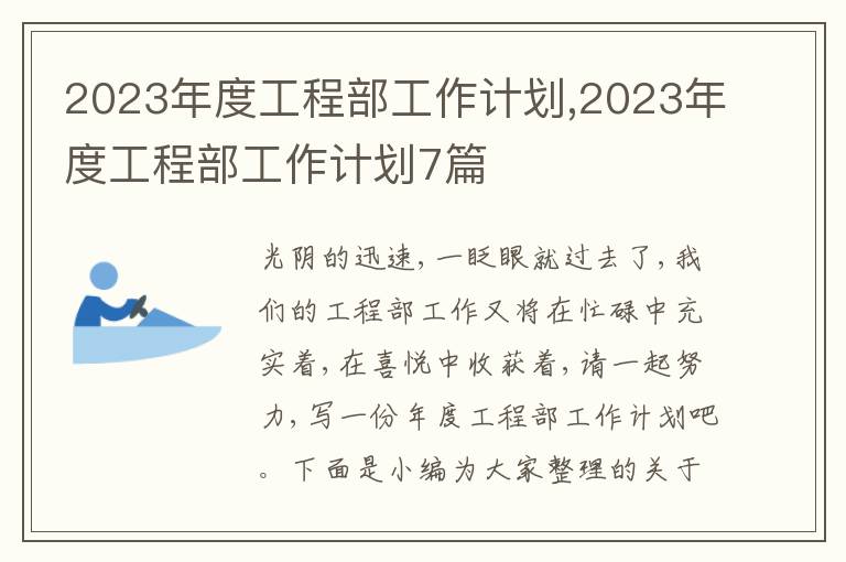 2023年度工程部工作計劃,2023年度工程部工作計劃7篇