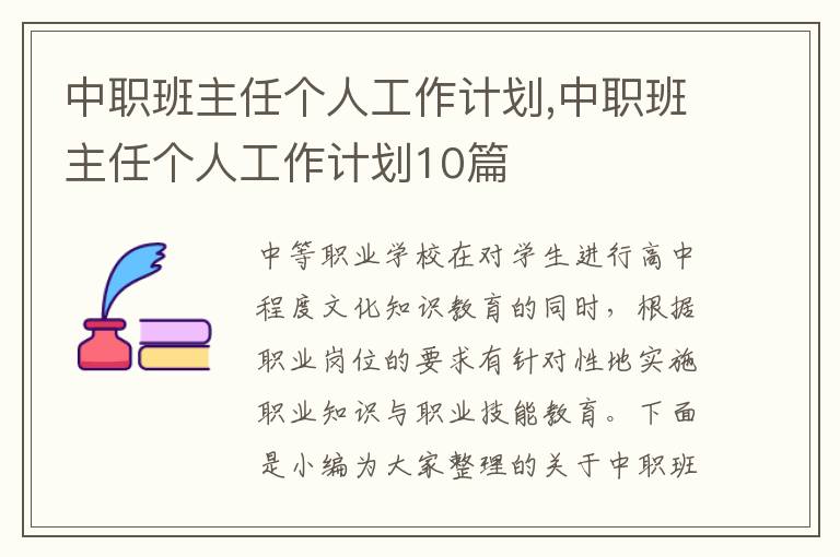 中職班主任個人工作計劃,中職班主任個人工作計劃10篇