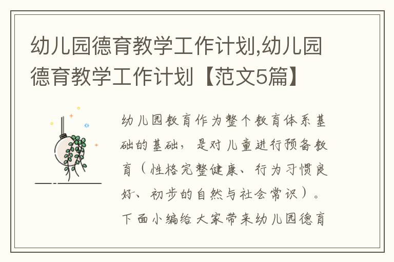 幼兒園德育教學(xué)工作計(jì)劃,幼兒園德育教學(xué)工作計(jì)劃【范文5篇】