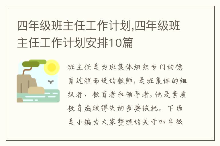 四年級(jí)班主任工作計(jì)劃,四年級(jí)班主任工作計(jì)劃安排10篇