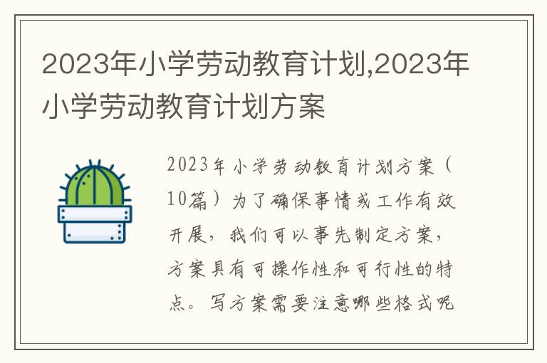 2023年小學勞動教育計劃,2023年小學勞動教育計劃方案