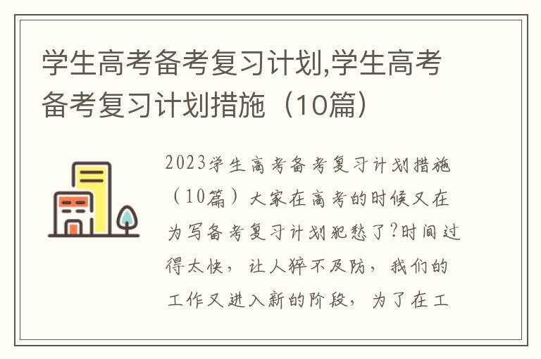 學生高考備考復習計劃,學生高考備考復習計劃措施（10篇）