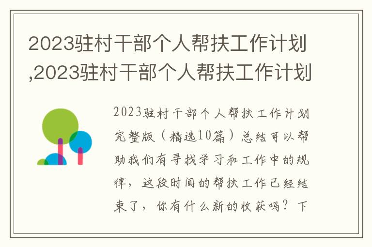 2023駐村干部個人幫扶工作計劃,2023駐村干部個人幫扶工作計劃完整版（10篇）