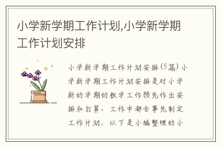 小學新學期工作計劃,小學新學期工作計劃安排