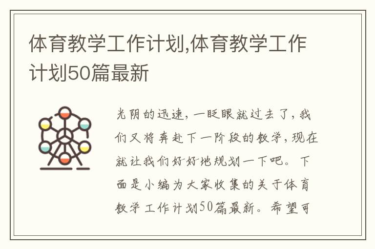 體育教學工作計劃,體育教學工作計劃50篇最新