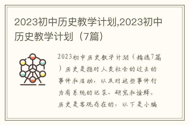 2023初中歷史教學計劃,2023初中歷史教學計劃（7篇）