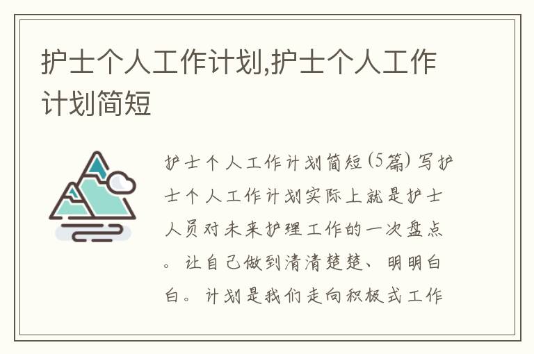 護士個人工作計劃,護士個人工作計劃簡短