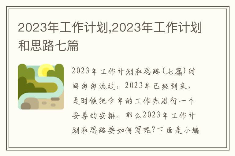 2023年工作計劃,2023年工作計劃和思路七篇