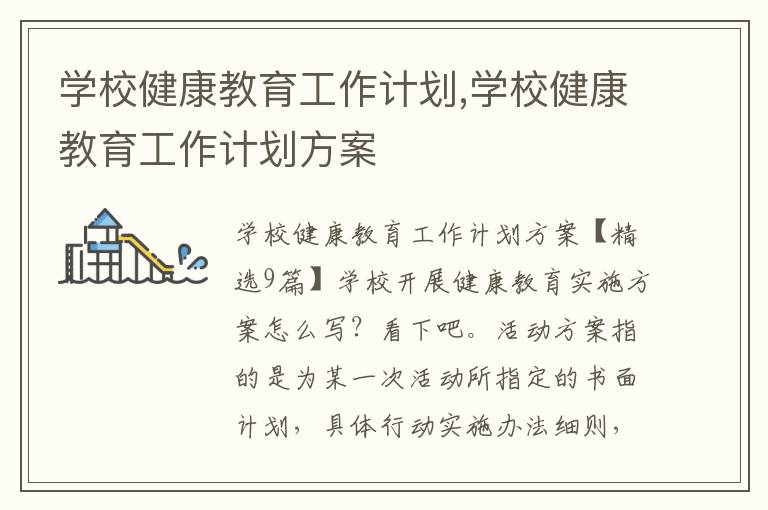 學校健康教育工作計劃,學校健康教育工作計劃方案