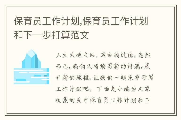 保育員工作計劃,保育員工作計劃和下一步打算范文