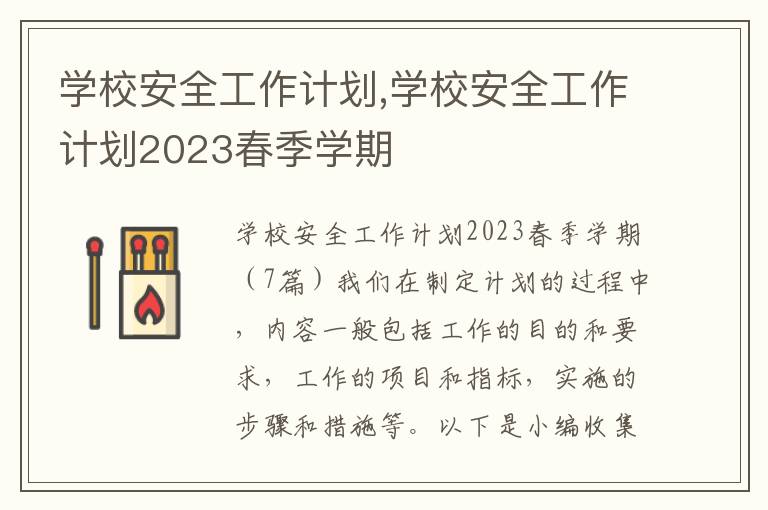 學(xué)校安全工作計(jì)劃,學(xué)校安全工作計(jì)劃2023春季學(xué)期