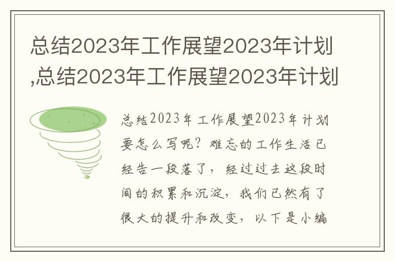 總結(jié)2023年工作展望2023年計劃,總結(jié)2023年工作展望2023年計劃【精選9篇】