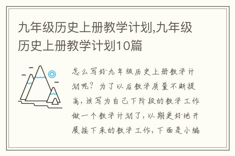 九年級歷史上冊教學(xué)計劃,九年級歷史上冊教學(xué)計劃10篇