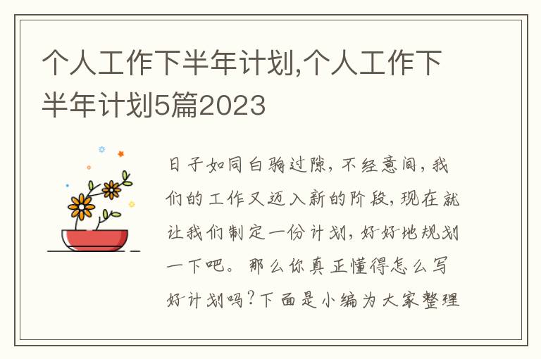 個人工作下半年計劃,個人工作下半年計劃5篇2023