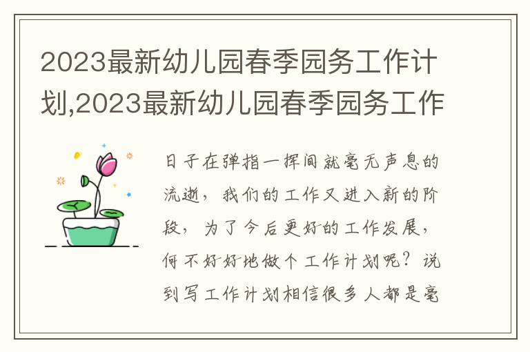 2023最新幼兒園春季園務(wù)工作計(jì)劃,2023最新幼兒園春季園務(wù)工作計(jì)劃萬能