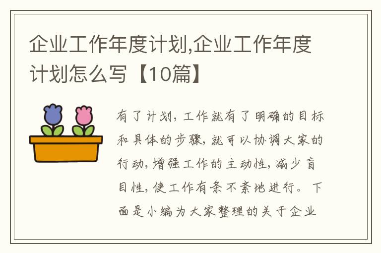 企業(yè)工作年度計(jì)劃,企業(yè)工作年度計(jì)劃怎么寫【10篇】