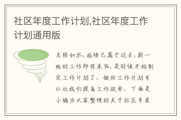 社區(qū)年度工作計劃,社區(qū)年度工作計劃通用版