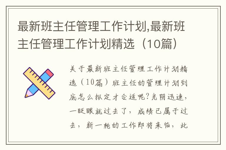 最新班主任管理工作計(jì)劃,最新班主任管理工作計(jì)劃精選（10篇）