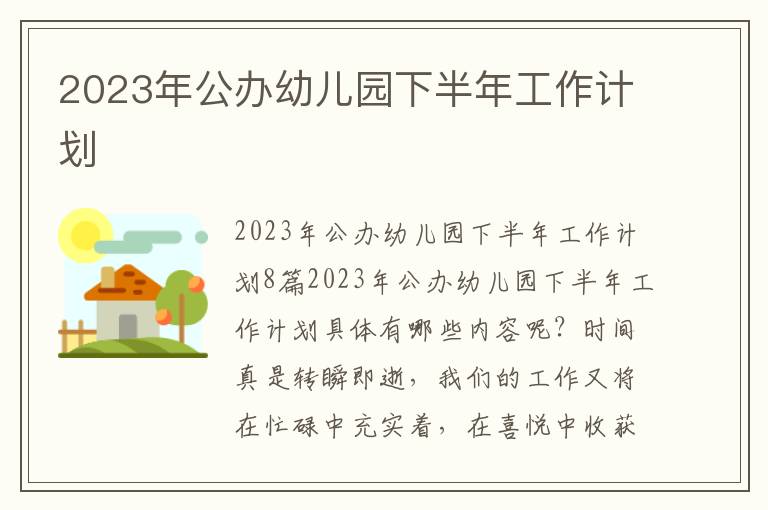 2023年公辦幼兒園下半年工作計劃