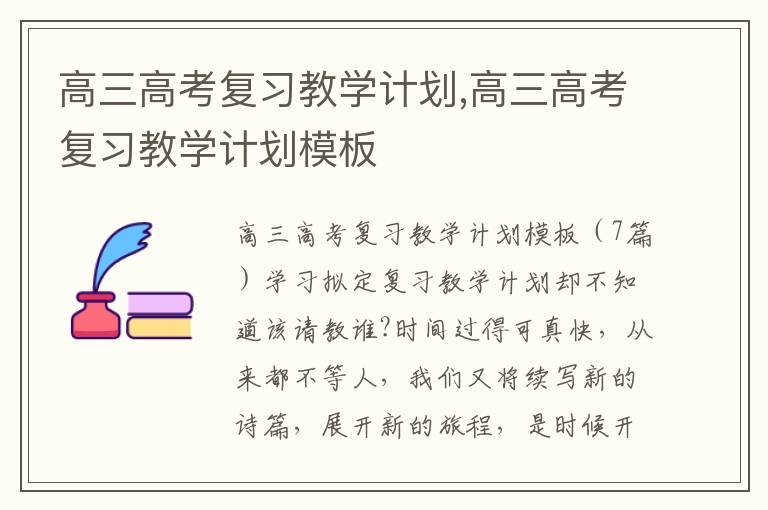 高三高考復習教學計劃,高三高考復習教學計劃模板