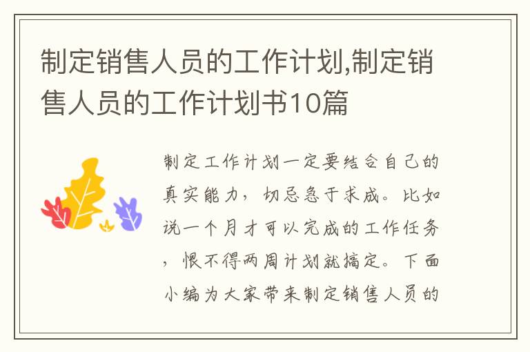 制定銷售人員的工作計劃,制定銷售人員的工作計劃書10篇