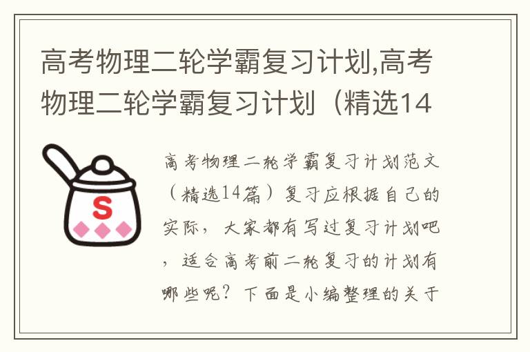 高考物理二輪學霸復習計劃,高考物理二輪學霸復習計劃（精選14篇）