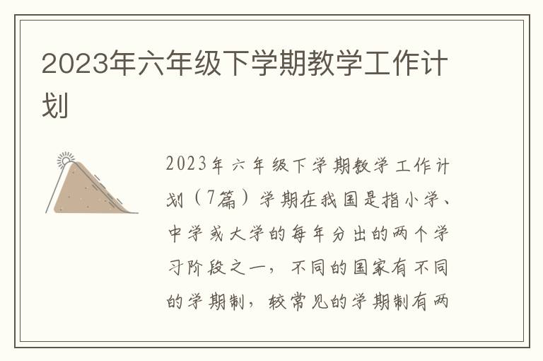 2023年六年級下學期教學工作計劃