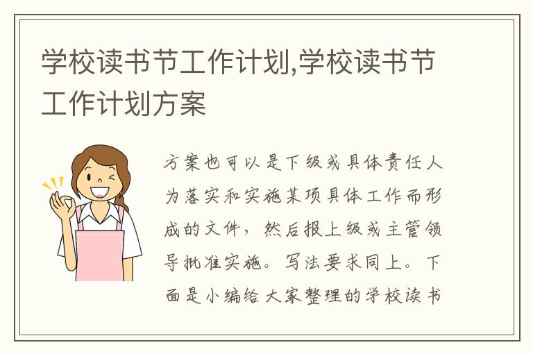 學校讀書節工作計劃,學校讀書節工作計劃方案