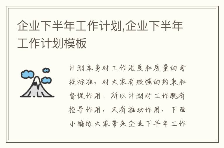 企業下半年工作計劃,企業下半年工作計劃模板