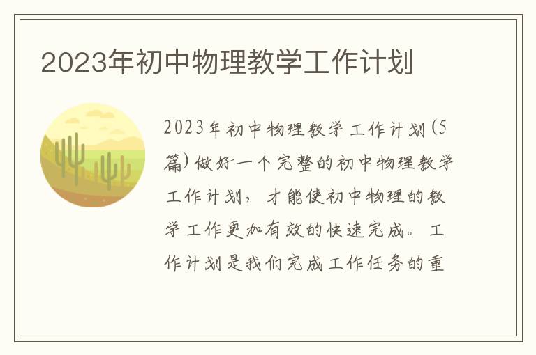 2023年初中物理教學工作計劃