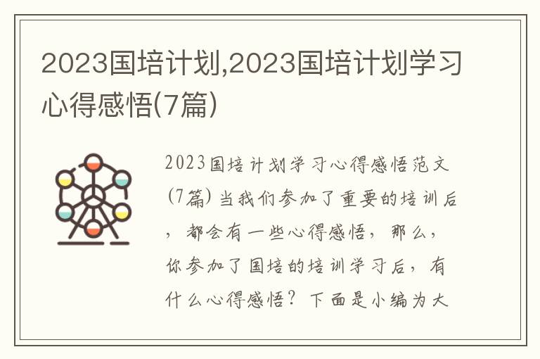 2023國培計劃,2023國培計劃學(xué)習(xí)心得感悟(7篇)