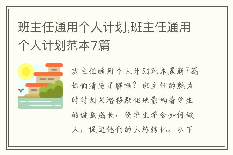 班主任通用個(gè)人計(jì)劃,班主任通用個(gè)人計(jì)劃范本7篇