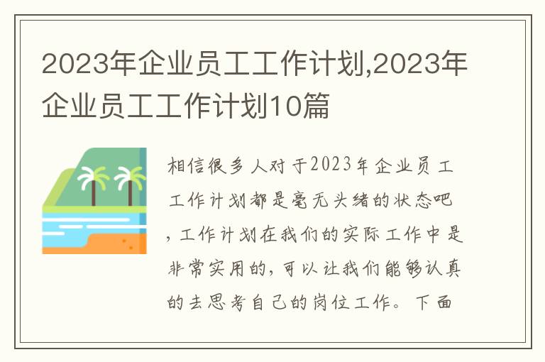 2023年企業(yè)員工工作計(jì)劃,2023年企業(yè)員工工作計(jì)劃10篇