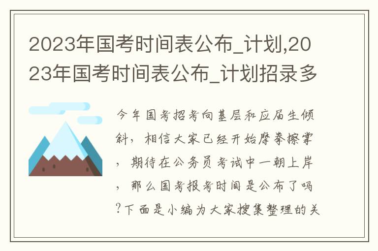 2023年國(guó)考時(shí)間表公布_計(jì)劃,2023年國(guó)考時(shí)間表公布_計(jì)劃招錄多少人呢