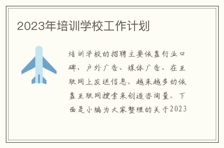 2023年培訓學校工作計劃