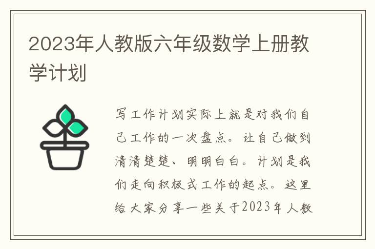 2023年人教版六年級數(shù)學上冊教學計劃