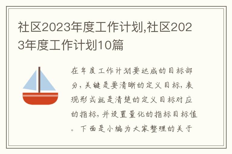 社區(qū)2023年度工作計(jì)劃,社區(qū)2023年度工作計(jì)劃10篇