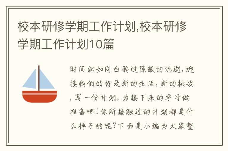 校本研修學期工作計劃,校本研修學期工作計劃10篇