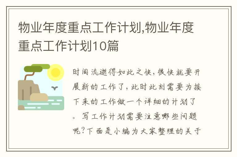 物業(yè)年度重點(diǎn)工作計(jì)劃,物業(yè)年度重點(diǎn)工作計(jì)劃10篇