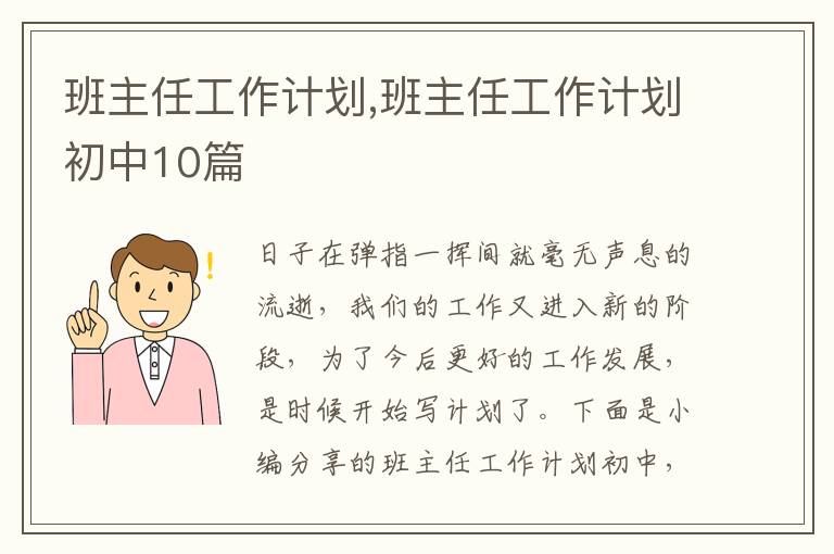 班主任工作計劃,班主任工作計劃初中10篇