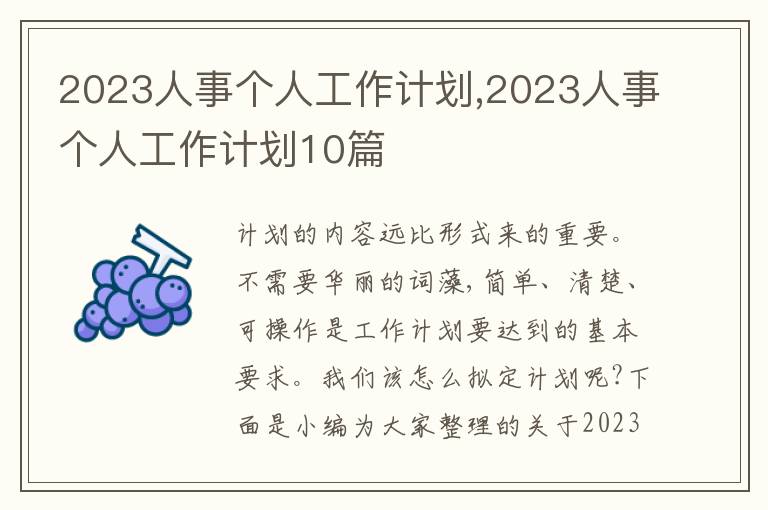 2023人事個(gè)人工作計(jì)劃,2023人事個(gè)人工作計(jì)劃10篇