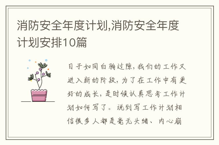 消防安全年度計(jì)劃,消防安全年度計(jì)劃安排10篇