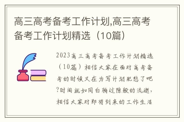 高三高考備考工作計劃,高三高考備考工作計劃精選（10篇）