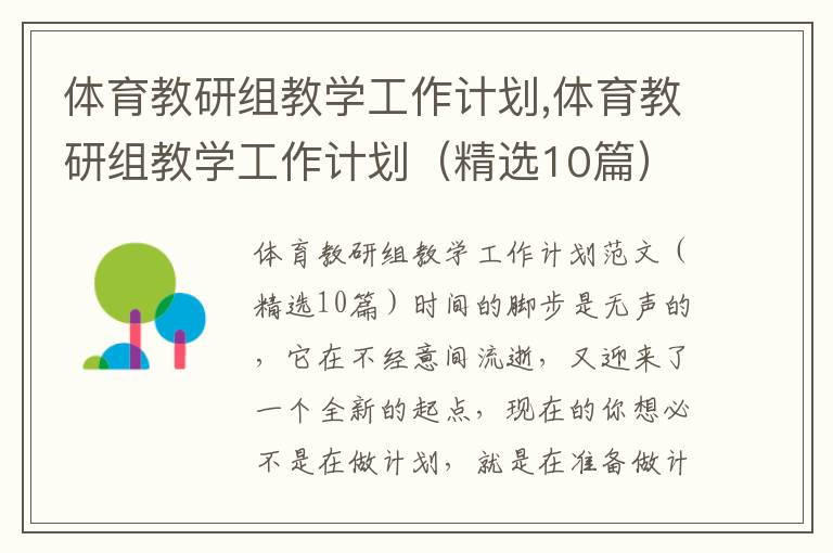 體育教研組教學工作計劃,體育教研組教學工作計劃（精選10篇）