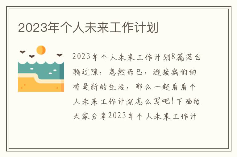 2023年個人未來工作計劃