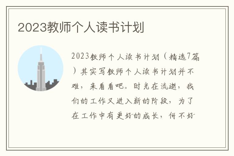 2023教師個人讀書計劃