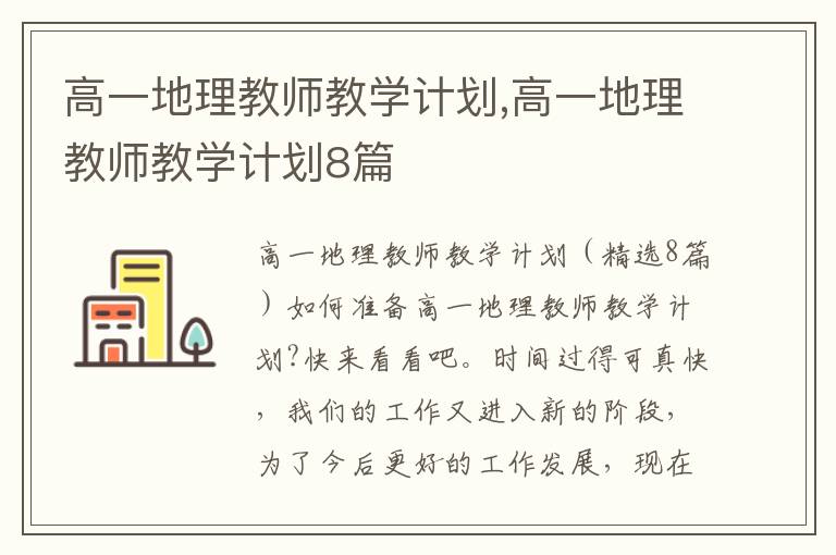 高一地理教師教學計劃,高一地理教師教學計劃8篇